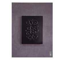 Load image into Gallery viewer, Islamic wall art with embossed modified Diwani Arabic calligraphy of "Hatha Min Fadli Rabbi" (This is by The Grace of My Lord). White calligraphy over a modern wood background in a concrete finish