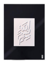 Load image into Gallery viewer, Islamic wall art with embossed Arabic calligraphy on a neat modern background featuring &quot;Bismillah&quot; (in the name of God). 
