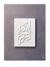 Load image into Gallery viewer, Islamic wall art with embossed Arabic calligraphy on a neat modern background featuring &quot;Bismillah&quot; (in the name of God). 
