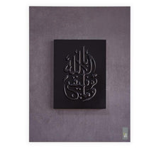 Load image into Gallery viewer, Modern Islamic wall Art with embossed modified Thuluth Arabic calligraphy on a neat concrete finish wood background featuring &quot;Wa Ma Tawfiqi Illa Billah&quot; Quran verse.
