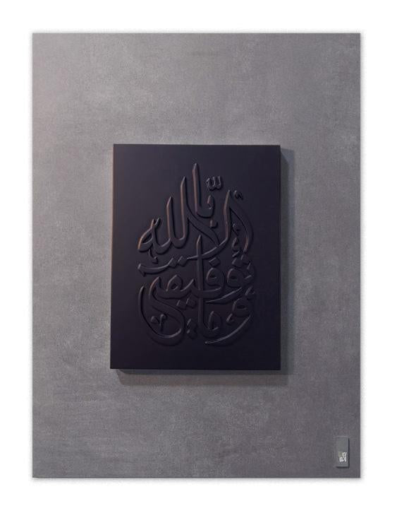 Modern Islamic wall Art with embossed modified Thuluth Arabic calligraphy on a neat concrete finish wood background featuring 